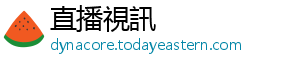 直播視訊